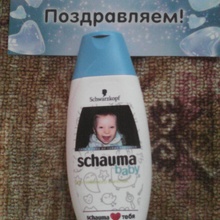 шампунька для сыночка от Акция Schauma: «Schauma любит Тебя!»