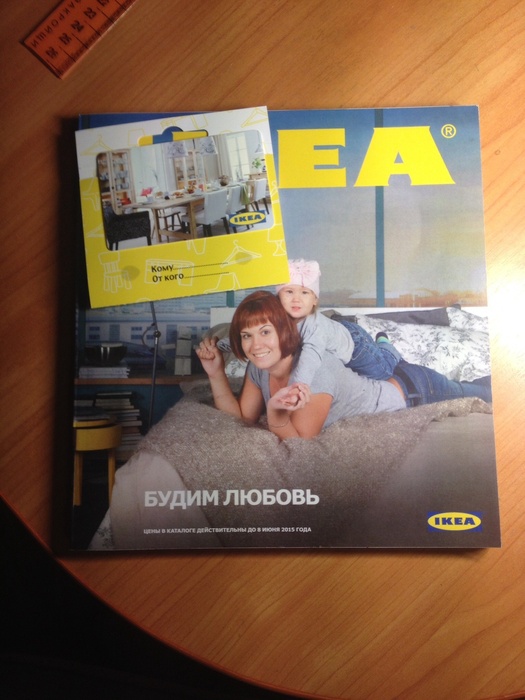 Приз конкурса IKEA «Стань лицом с обложки каталога ИКЕА 2015»
