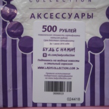 сертификат на 500 рублей от Lady Collection