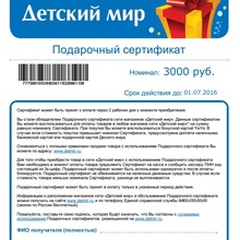 сертификат на 3000 руб в ДЕТСКИЙ МИР от ФрутоНяня
