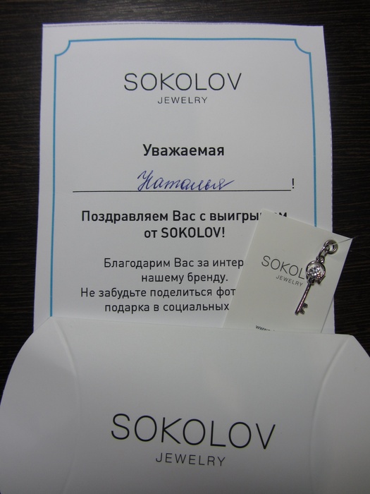Приз акции Sokolov «Попади в десятку!»
