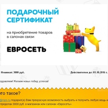 Сертификат Евросеть на 3000 рублей  от JuiceDay