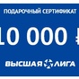 Приз Подарочная карта в магазин «Высшая Лига» номиналом 10 000 рублей.