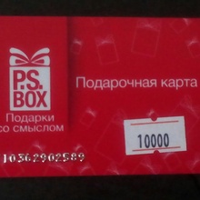 Призы второго уровня – электронный подарочный сертификат на сумму 10 000 рублей в интернет-магазине подарков P.S.Box от https://proactions.ru/actions/lenta/21769.html