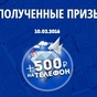 Приз 500р
