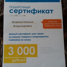 Сертификат 3000 руб))) от Castorama