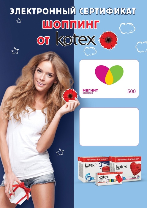 Приз акции Kotex «Обнови себя с Kotex»