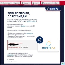 сертификат озон "200" от Winston