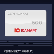 Юлмарт 500 от MasterCard