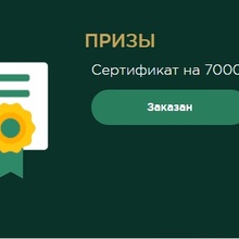 Приз второго уровня - Подарочный сертификат на сумму 7 000 рублей. от Активиа