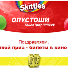 Билеты в кино от Skittles