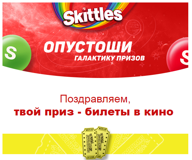Приз акции Skittles «Опустоши галактику призов!»