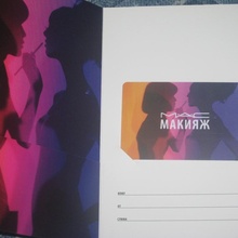 Сертификат МАС Макияж от Дикси