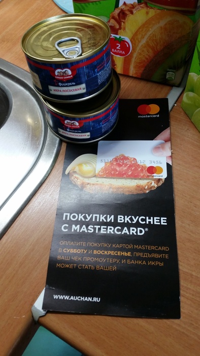 Приз акции MasterCard «Покупки в АШАН вкуснее с Masterсard»