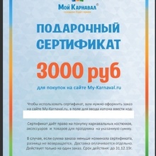 Сертификат в магазин карнавальных костюмов "Мой карнавал" на 3000р. от Mars