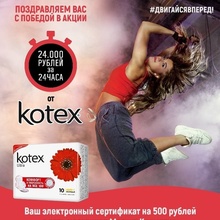 Сертификат на 500 рублей от Kotex от Kotex