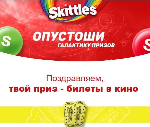 Приз акции Skittles «Опустоши галактику призов!»