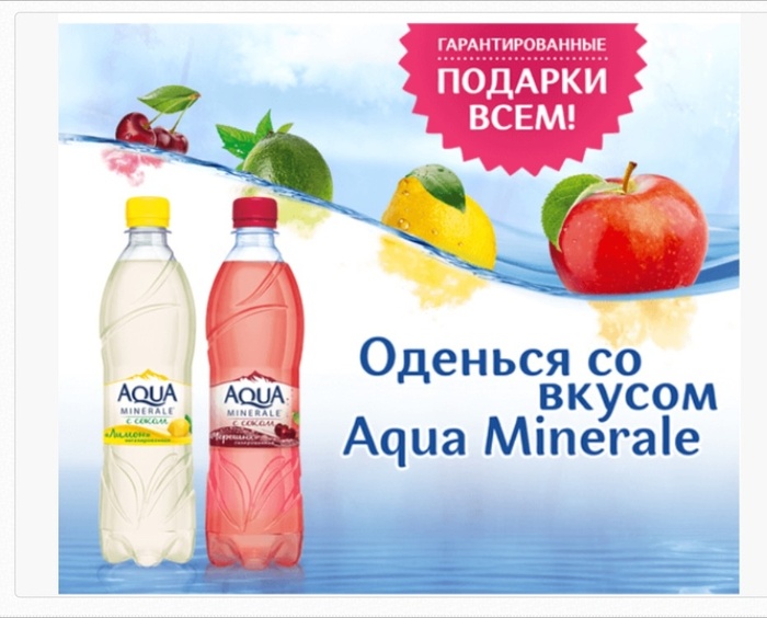Приз акции Aqua Minerale «Оденься со вкусом Aqua Minerale»