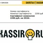 Приз Сертификат на мероприятие от Kassir.ru
