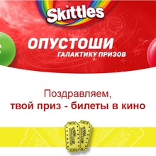 Код в Киноход :-) от Skittles
