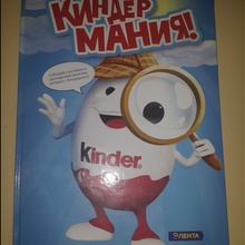 Книга от Kinder Cюрприз