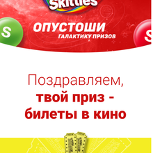 Skittles: «Опустоши галактику призов!» от Skittles: «Опустоши галактику призов!»