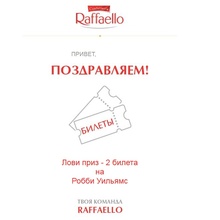 Два билета на концерт RW от Raffaello