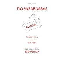 Пикник-Афиша от Raffaello