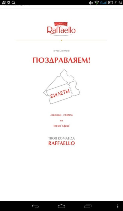 Приз акции Raffaello «Твой пропуск в лето романтики»