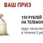 Приз 150 рублей на телефон