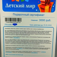 Подарочный сертификат в детский мир на 3000 руб. от Моменты заботы. Тёма.