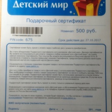 Сертификат в "Детский Мир" на 500 рублей от Акция Тёма: «Подарки за покупки»