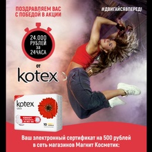 Сертификат Магнит Косметик от Kotex