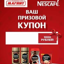 Сертификат 1000 от Nescafe