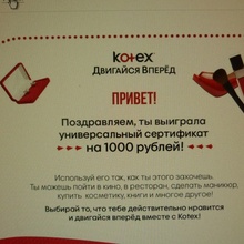 Сертификат Bantikov (1000 руб) Kotex (Котекс): «Двигайся вперед к уикенду мечты» (2018) от Kotex