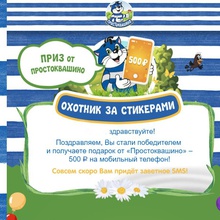 500 рублей на телефон от Простоквашино от Простоквашино