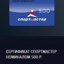 Сертификат Спортмастер от MasterCard