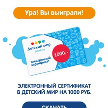 Сертификат на 1000 руб в Детский Мир от Агуша