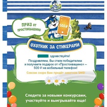500 рублей на телефон от Простоквашино