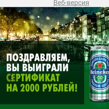 Сертификат зацепился от Heineken