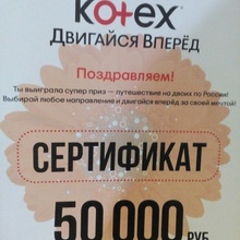 Сертификат от Kotex
