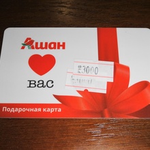 Подарочная карта 3000 рублей от Ашан