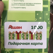 Подарочная карта на 1000 рублей от Ашан