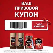 Сертификат от Акция Nescafe и Магнит: «Выиграй еженедельно 50 000 рублей»