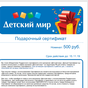 Приз Сертификат детский мир номиналом 500 рублей