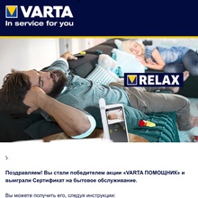сертификат на бытовое обслуживание на 40евро от Varta: «VARTA помощник» (2018)