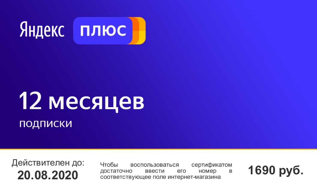 Где Дешевле Купить Подписку Яндекс