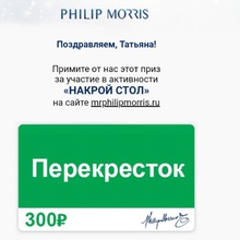 Сертификат в  Перекресток от Philip Morris