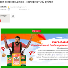 Сертификат на сумму 300 рублей в сети "Магнит". от MAKFA