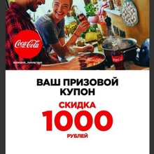Купоны 3 х 1000 от Coca-Cola